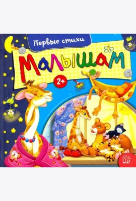 Малышам. Первые стихи