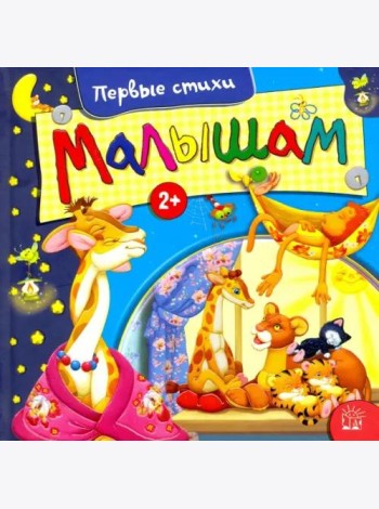 Малышам. Первые стихи