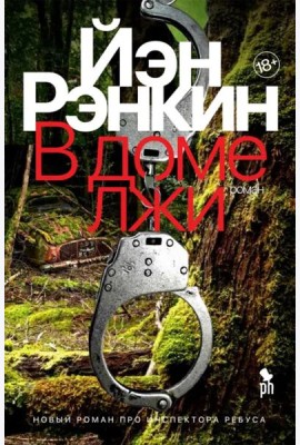 В доме лжи