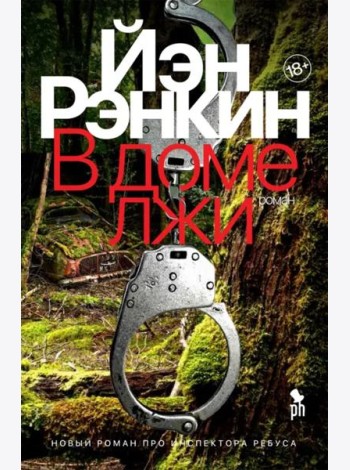 В доме лжи