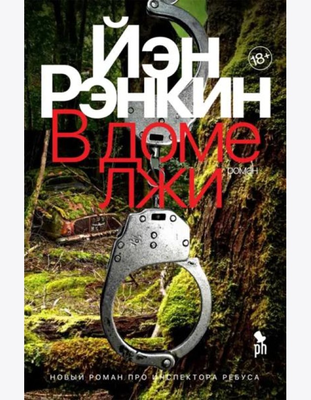 В доме лжи