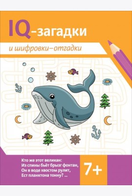 IQ-загадки и шифровки-отгадки: 7+