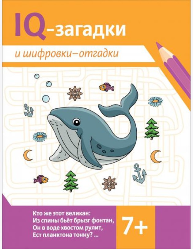 IQ-загадки и шифровки-отгадки: 7+