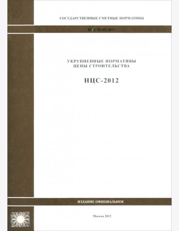 Государственные сметные нормативы. Нормативы цены строительства. НЦС 81-02-2012
