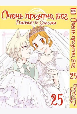 Очень приятно, бог. Том 25.