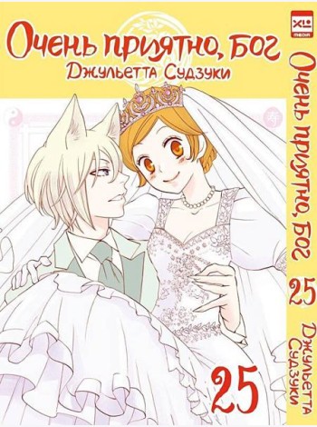Очень приятно, бог. Том 25.