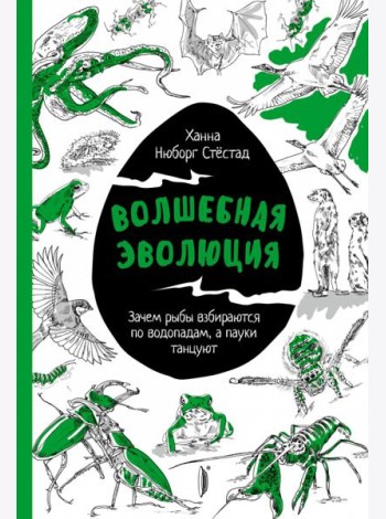 Волшебная эволюция. Зачем рыбы взбираются по водопадам, а пауки танцуют