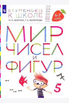 Мир чисел и фигур. Пособие для детей 6-7 лет. ФГОС ДО