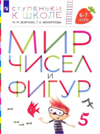 Мир чисел и фигур. Пособие для детей 6-7 лет. ФГОС ДО