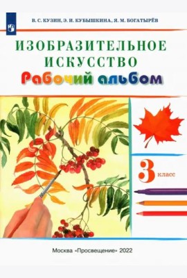Изобразительное искусство. 3 класс. Рабочий альбом. РИТМ