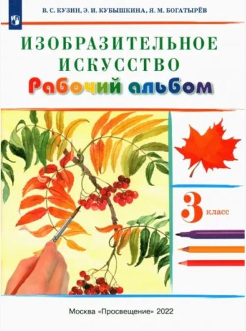 Изобразительное искусство. 3 класс. Рабочий альбом. РИТМ