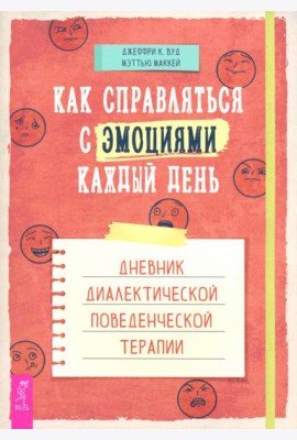 Как справляться с эмоциями каждый день: дневник диалектической поведенческой терапии (6189)