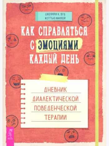 Как справляться с эмоциями каждый день: дневник диалектической поведенческой терапии (6189)