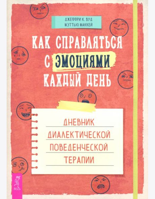 Как справляться с эмоциями каждый день: дневник диалектической поведенческой терапии (6189)