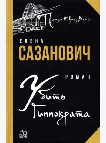 Убить Гиппократа