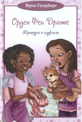 Орден Феи Драже. Трагедия с туфлями