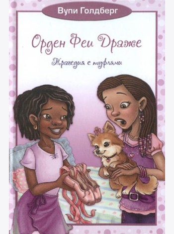 Орден Феи Драже. Трагедия с туфлями