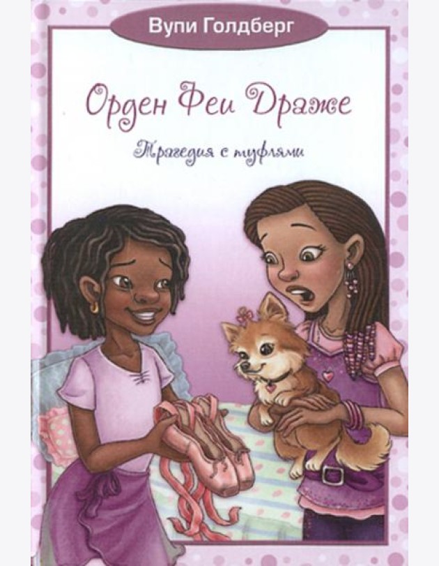Орден Феи Драже. Трагедия с туфлями