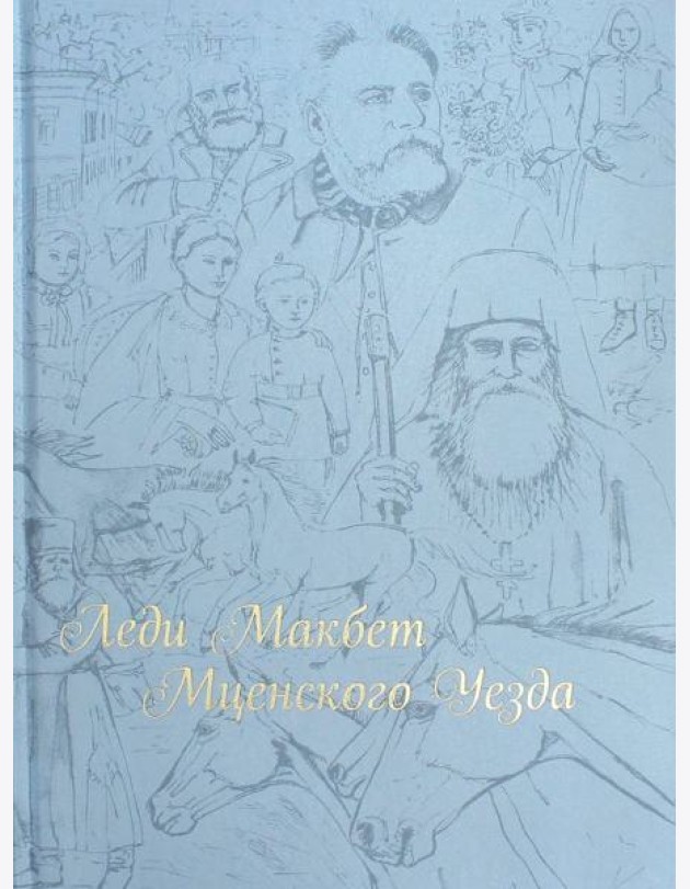 Леди Макбет Мценского уезда