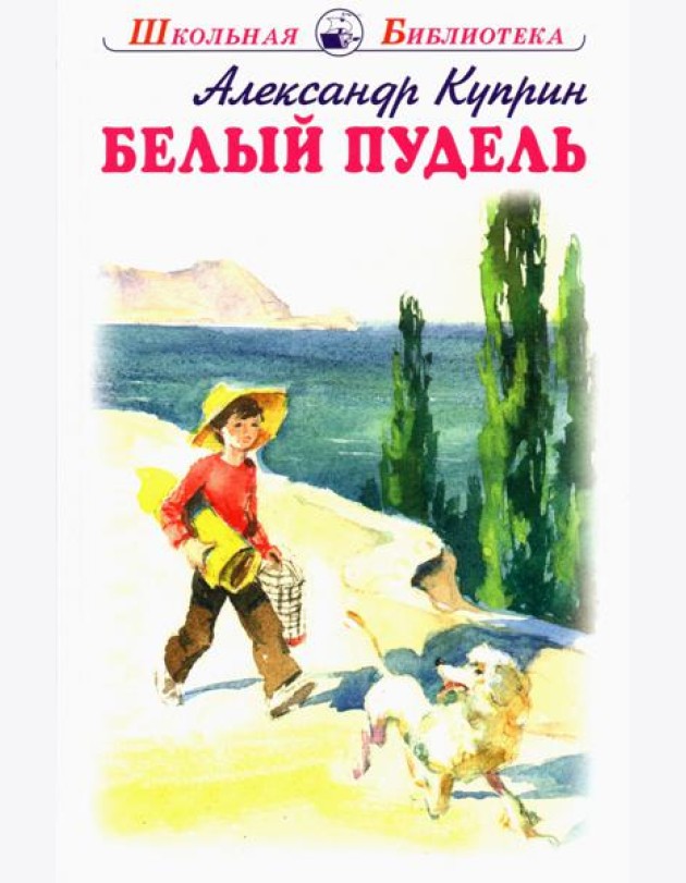 Белый пудель. Рассказы