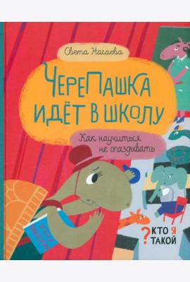 ЧереПашка идёт в школу. Как научиться не опаздывать