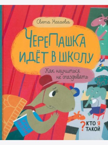 ЧереПашка идёт в школу. Как научиться не опаздывать