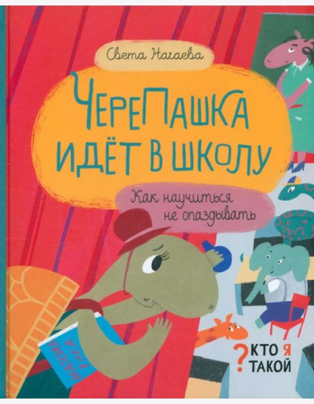 ЧереПашка идёт в школу. Как научиться не опаздывать