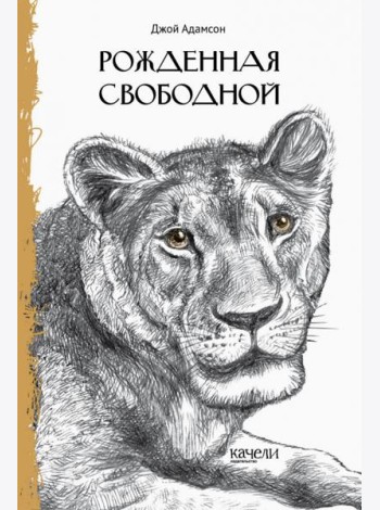 Рожденная свободной