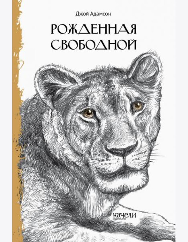 Рожденная свободной