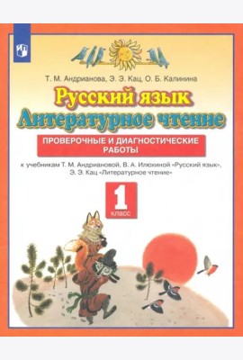 Русский язык. Литературное чтение. 1 класс. Проверочные и диагностические работы