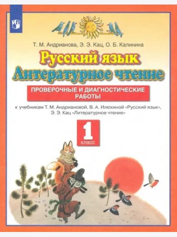 Русский язык. Литературное чтение. 1 класс. Проверочные и диагностические работы