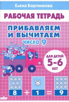 Прибавляем и вычитаем. Число 9. Для детей 5-6 лет