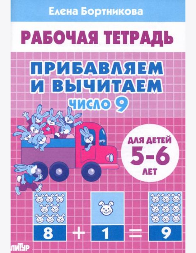 Прибавляем и вычитаем. Число 9. Для детей 5-6 лет