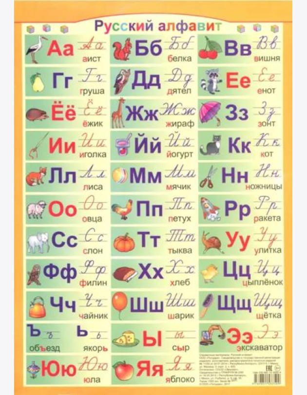 Русский алфавит