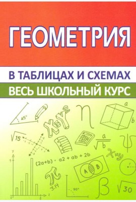 Геометрия. Весь школьный курс в таблицах