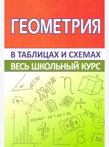 Геометрия. Весь школьный курс в таблицах