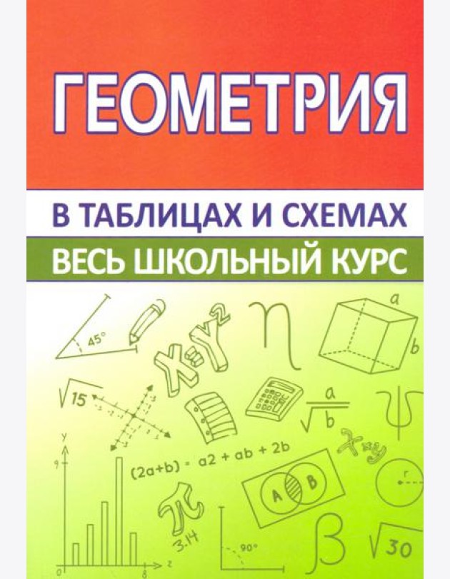 Геометрия. Весь школьный курс в таблицах