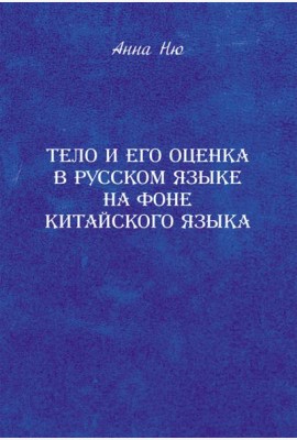 Тело и его оценка в русском языке на фоне китайского языка