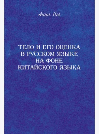 Тело и его оценка в русском языке на фоне китайского языка