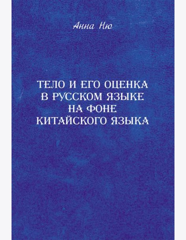 Тело и его оценка в русском языке на фоне китайского языка