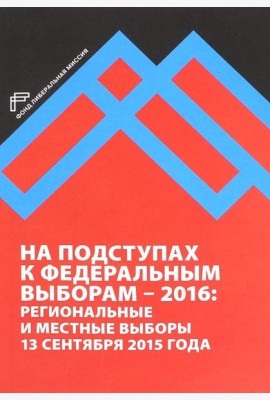 На подступах к федеральным выборам - 2016. Региональные и местные выборы в России 13.09.2015 г.