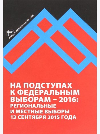 На подступах к федеральным выборам - 2016. Региональные и местные выборы в России 13.09.2015 г.
