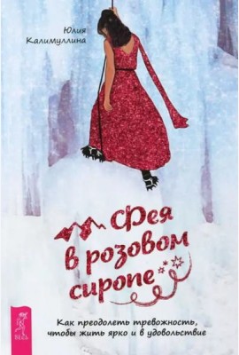 Фея в розовом сиропе. Как преодолеть тревожность, чтобы жить ярко и в удовольствие