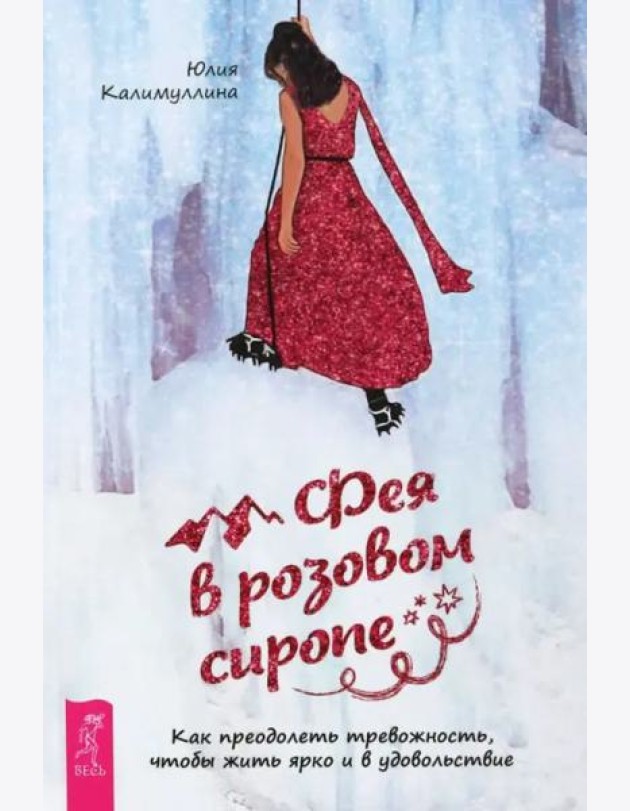 Фея в розовом сиропе. Как преодолеть тревожность, чтобы жить ярко и в удовольствие