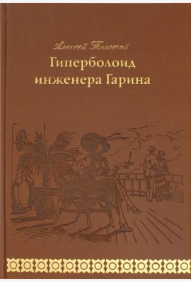 Гиперболоид инженера Гарина