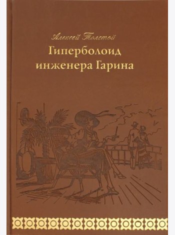Гиперболоид инженера Гарина