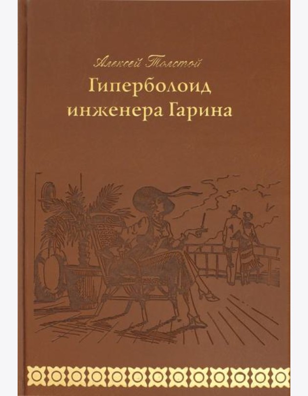 Гиперболоид инженера Гарина