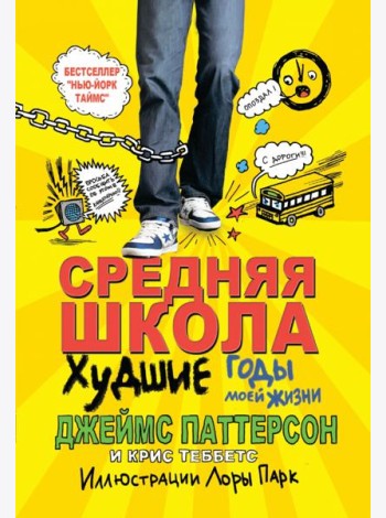 Средняя школа: худшие годы моей жизни