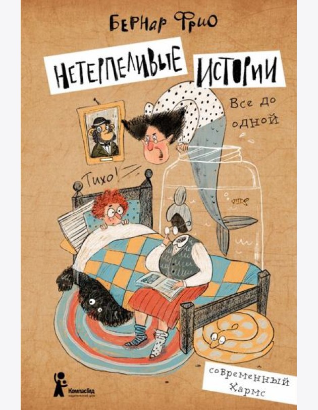 Нетерпеливые истории. Все до одной