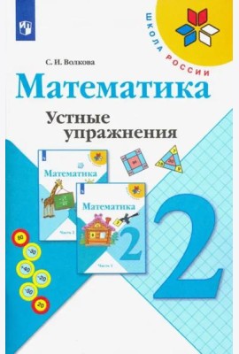 Математика. 2 класс. Устные упражнения